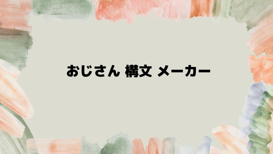 おじさん構文メーカーを活用して楽しむコツ